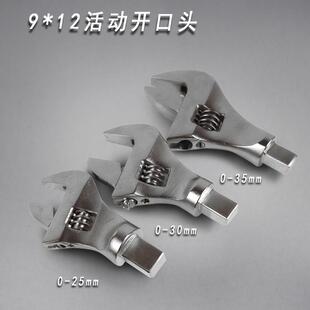 扭力扳手活动头/接头活动开口头/活动头子活扳手0-35mm