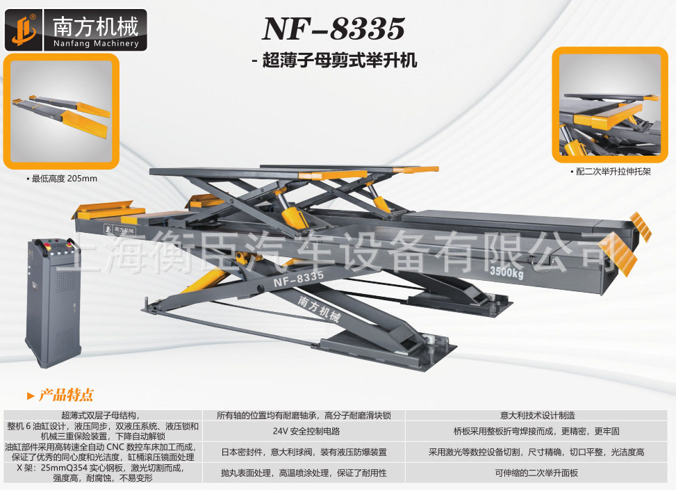 南方NF-8335超薄子母剪式举升机