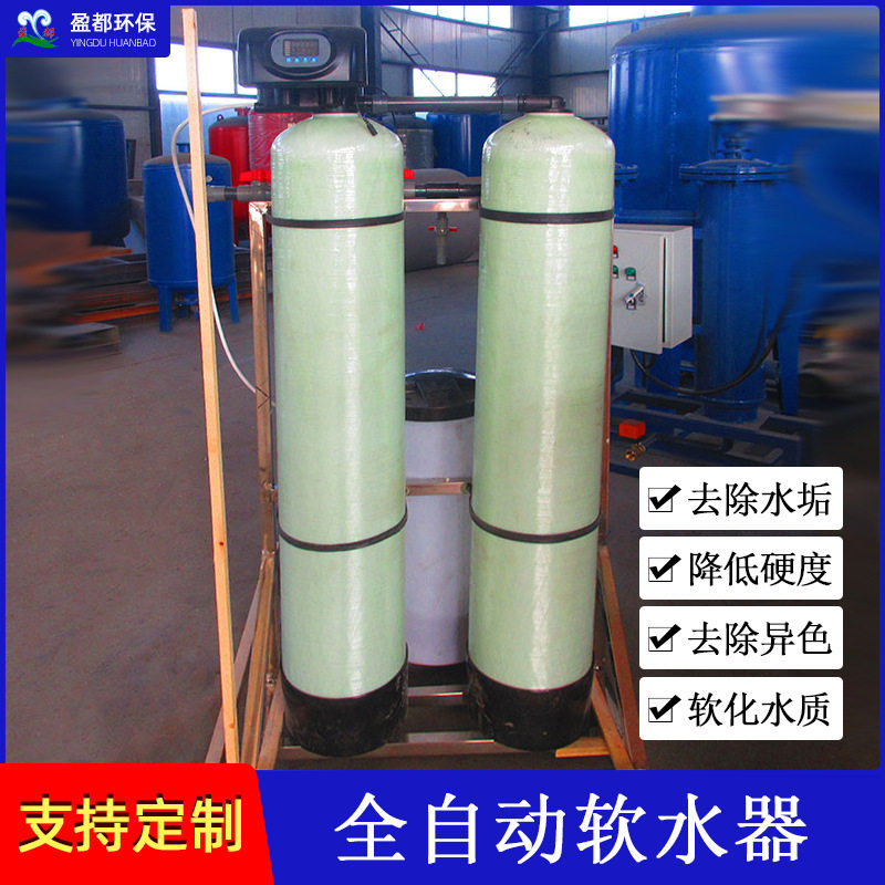 盈都单阀双罐全自动软化水设备