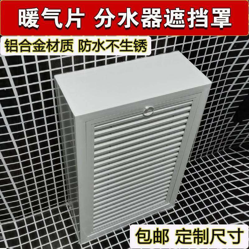 ll铝合金地暖分水器遮挡罩立体全包暖气管装饰柜暖气片护罩家用