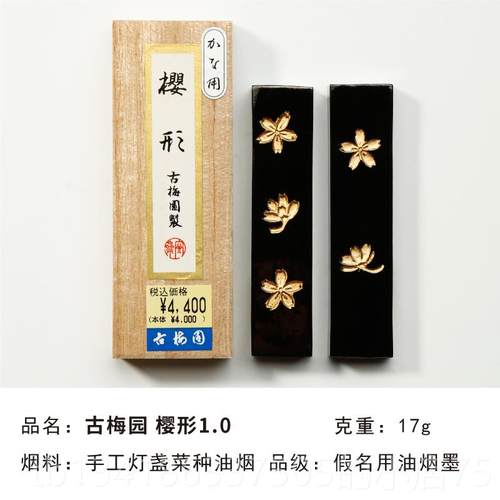 正品古梅园樱形/樱形1.0 进假名用金烟油墨书画口砚台墨块墨条 墨