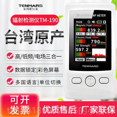 正品湾泰玛斯TM95/191/190孕妇用台家电器信号基站电磁波辐1射检