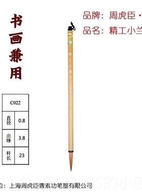 正品上周虎小臣毛狼海毫毛笔大中号兰竹套装笔楷书行书书法笔国画