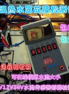 正品壁挂V炉检测仪恒温热水器故检测仪障5V2124V水流模拟维修工具