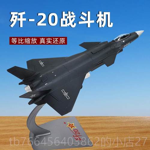 新款1:战72歼20战斗机模型金属歼二十j合20飞机机退伍纪念军模摆