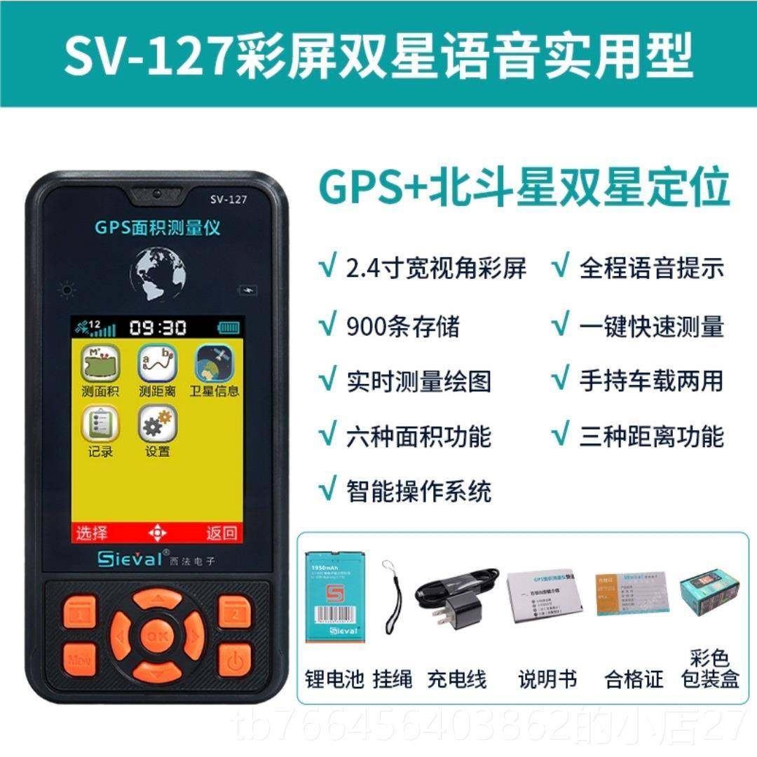 新款西法S电子高精GP面积测量/仪测亩仪手持度车载彩屏SV-118127/