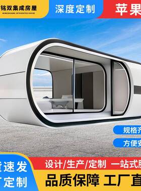 苹果仓移动房屋太空舱民宿文旅露营景区酒店移动星空观景组装板房