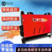 机鑫天润燃油车取暖器12VOEU暖风载机24V货加车一体车载房车热器