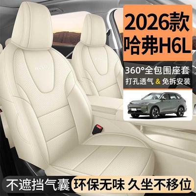 哈H6L664座套四季专专用全车包专用椅座弗套汽车坐垫哈佛2026款25