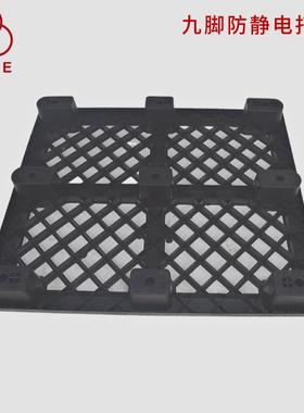 黑色WHF防静电托黑盘栈板田九脚网格川字字网格栈托板色盘