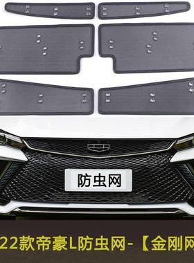 吉利保22车款帝豪第四/EPD帝豪L汽防虫网水箱护网中网代格栅防尘