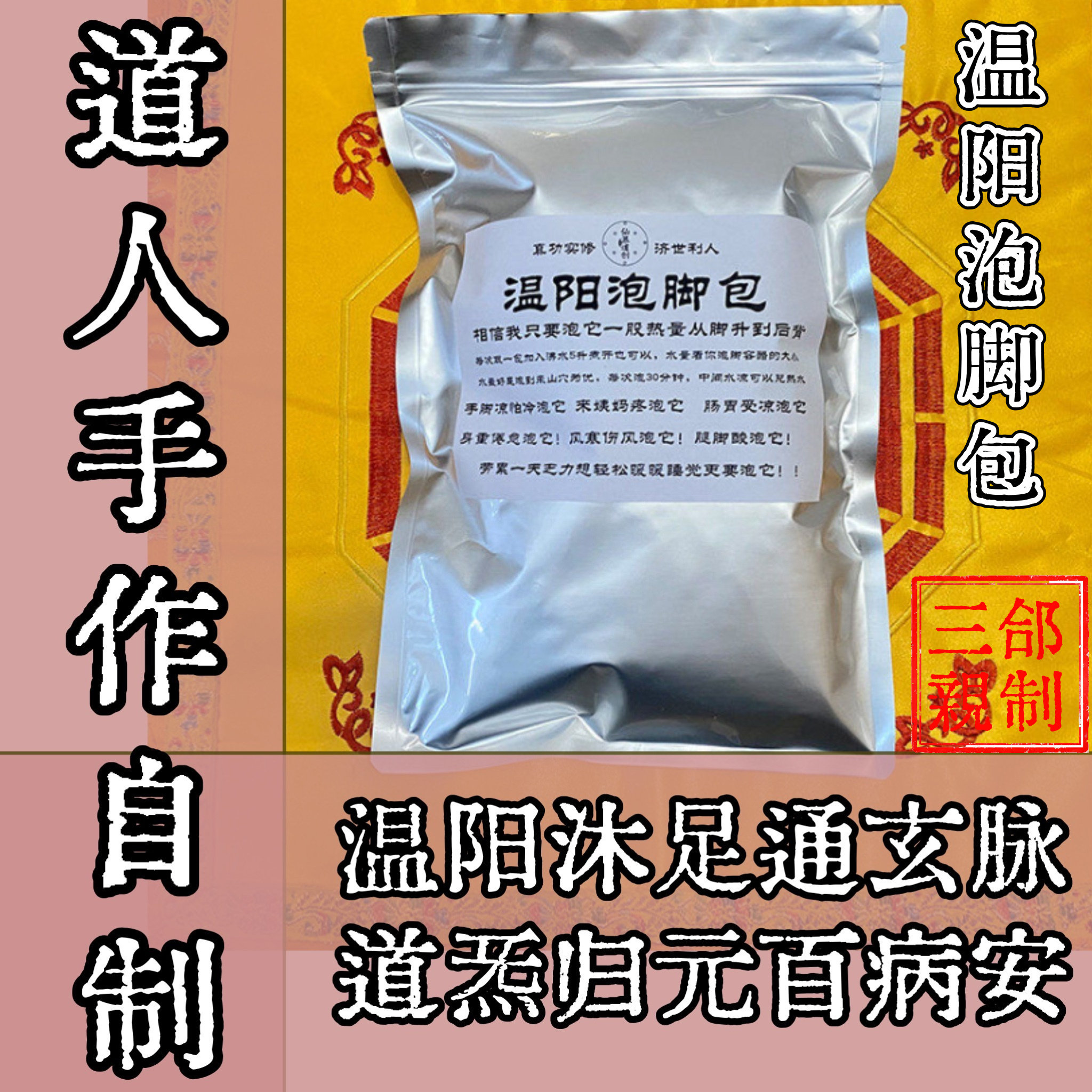 三合圣品 | 道家温阳泡脚包手脚凉姨妈疼肠胃受凉风寒乏力升阳气