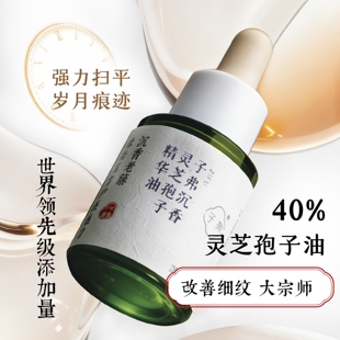 三玄圣物 | 超高添加量 40%浓度灵芝孢子油 细纹杀手