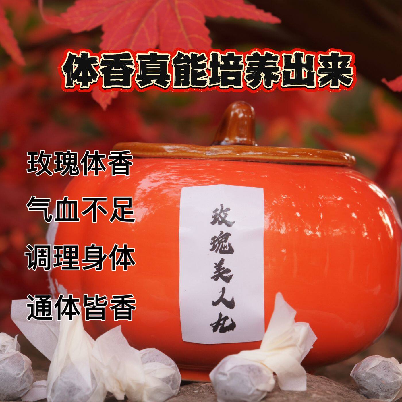 三合圣品 | 古法秘制香体丸气血足调理肚脐贴外用除臭培养体香