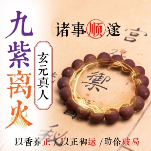 三玄圣物 | 稀缺限定 20年火运开启女性专属九紫离火珠中药合香珠