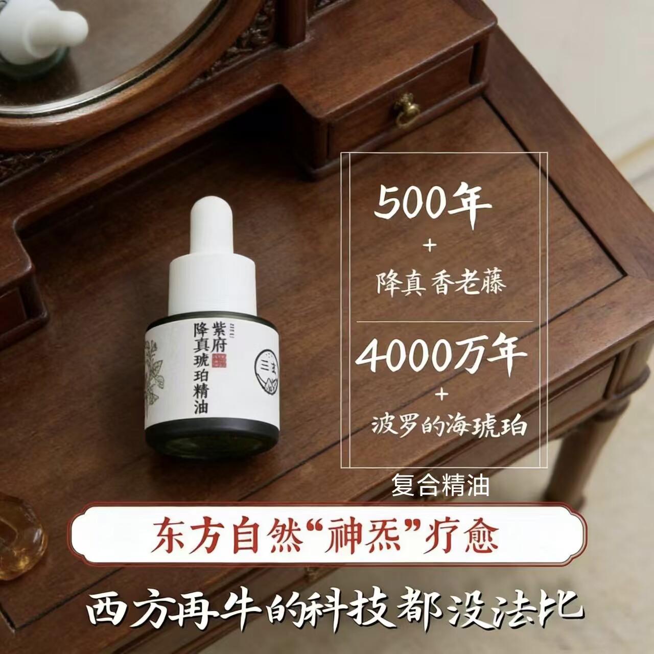 三合圣品 | 超神降真香琥珀精油一滴解决所有白斑皱 太初脂露