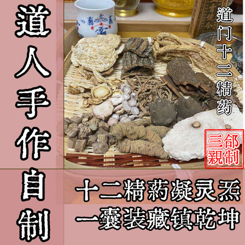 三合圣品 |道人配制真道家十二精药原生草本非提纯药渣装脏香囊粉