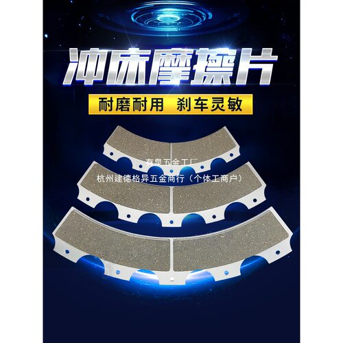 JH21气动冲床摩擦片耐磨全铜芯