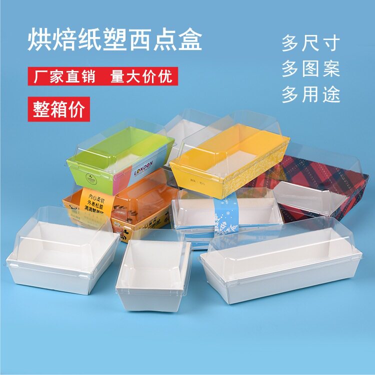 方形天地盖纸塑西点包装盒