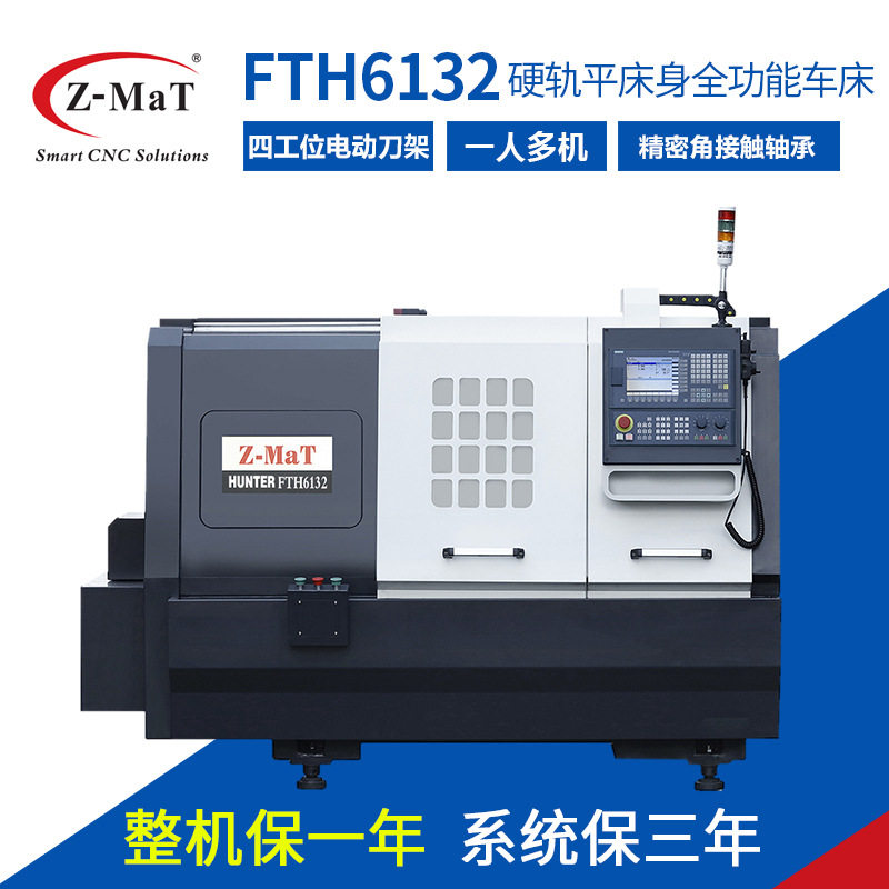 Z-MaT震环数控铣车床FTH6132 机床硬平床身车床