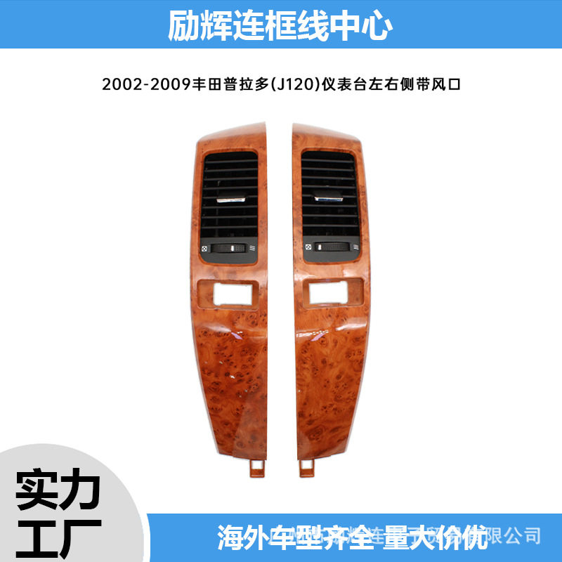 普拉多J120桃木色出风口控制面板改装 中控仪表台左右出风口配件