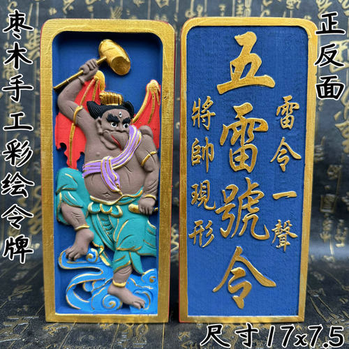 枣木双面精雕天皇号令雷震子令牌手工上彩令牌