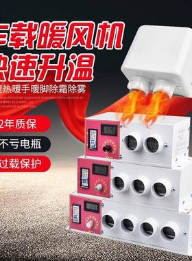 车载暖风75438机1用2v24V汽车货车器取暖热挖机电暖风速热除霜制