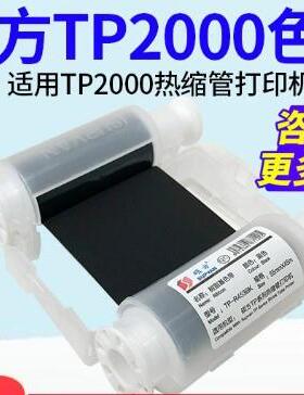 硕方TP2色000热缩管打印机色TP-R453B盒TP-R453BK黑色墨带R453WT
