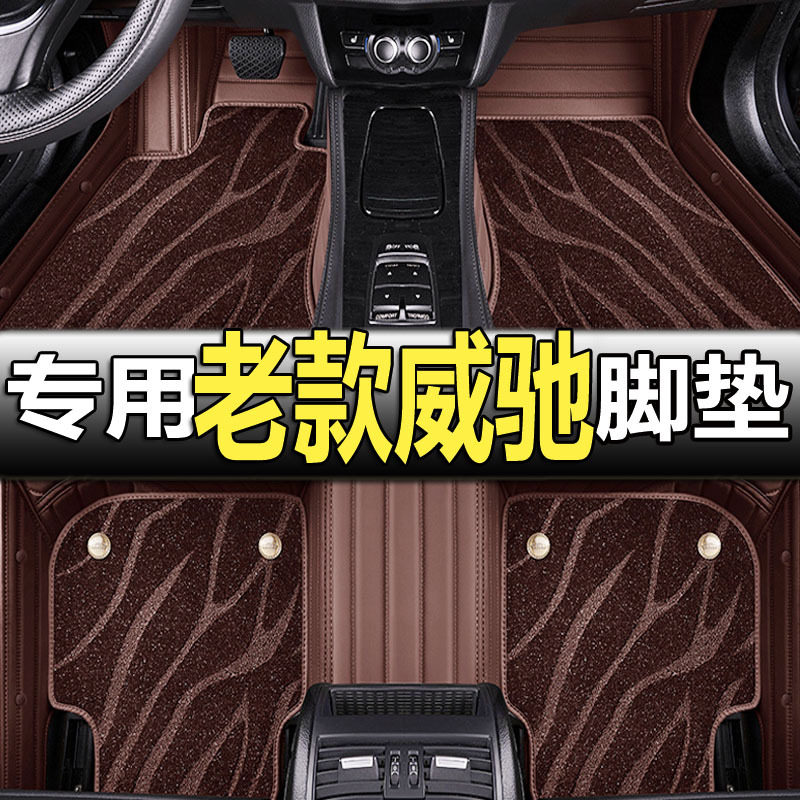 威驰新老款专用全包围脚垫