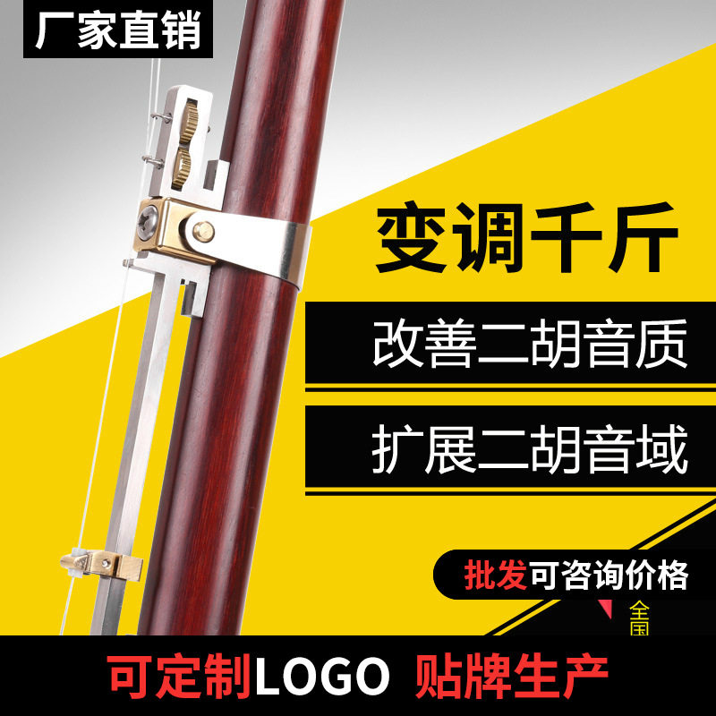 二胡变调金属千斤可微调演奏款
