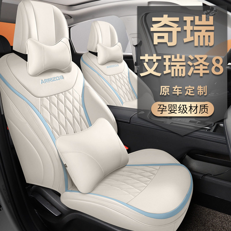2022款奇瑞艾瑞泽8 DCT尚逸雅专用汽车座套四季座椅套全包围坐垫