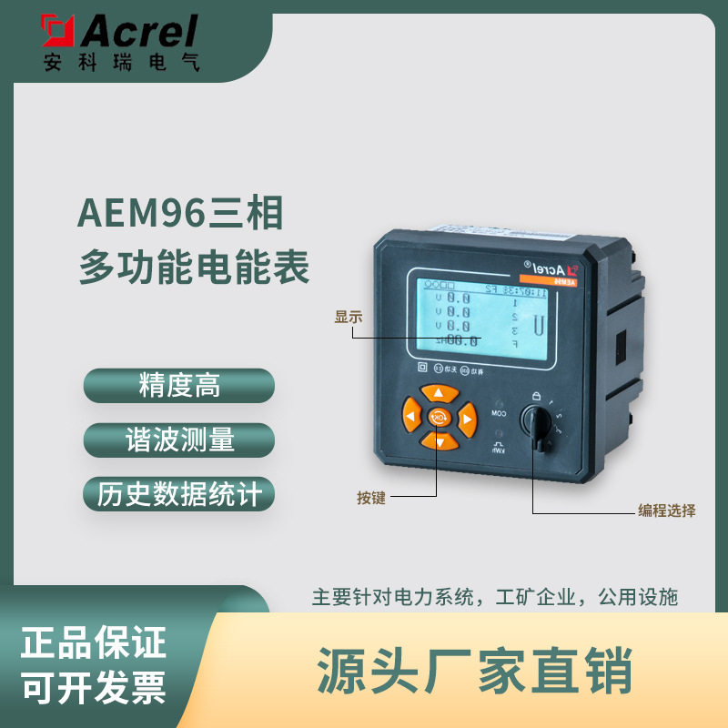 安科瑞AEM96多功能防窃电计量表 面板安装 双向计量 谐波测量