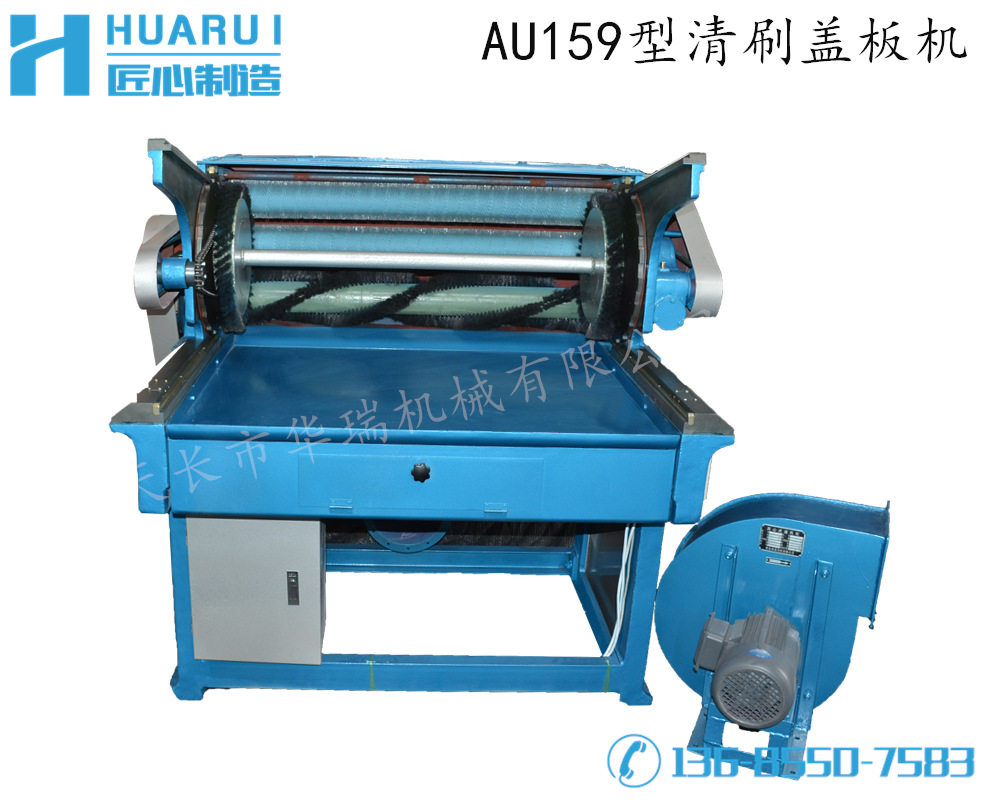 AU159循环式针布盖板清洁机
