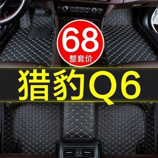 防18年水易清 218新款 猎豹q6车479原厂汽脚垫子全大包围专用15