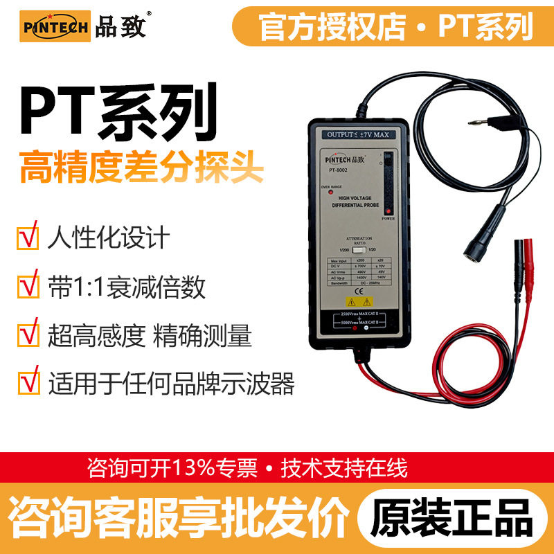 品致PT-8000系列有源差分探头
