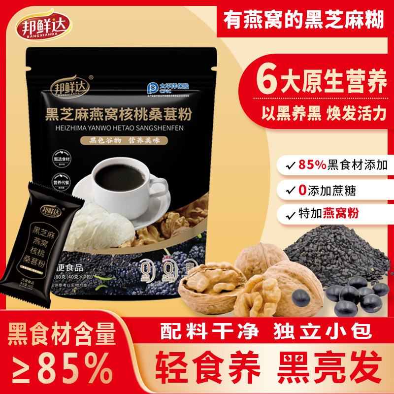 邦鲜达燕窝黑芝麻糊核桃桑葚粉五黑粉冲饮即食营养早餐养发生黑发