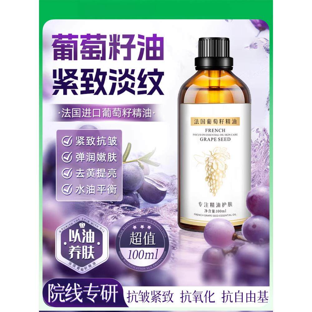葡萄籽精油面部以油养肤抗皱紧致精华油眼部身体按摩刮痧精油