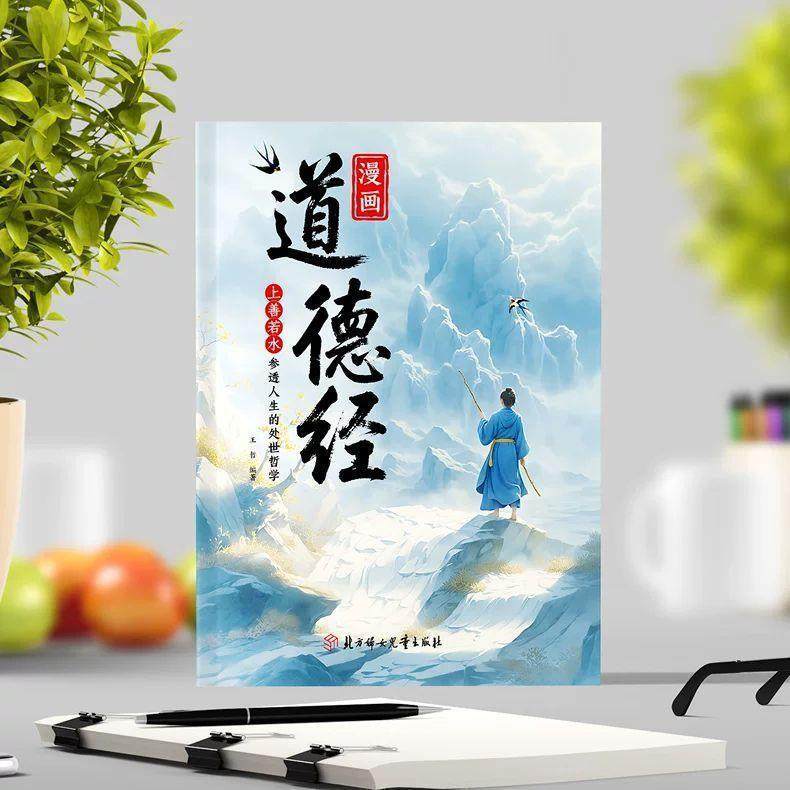 【下单立减50】漫画版道德经漫画儿童版正版书籍 彩绘版 Y02