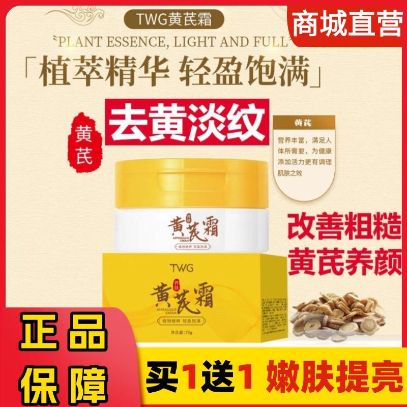 TWG黄芪霜提亮肤细纹改善粗糙暗黄干燥滋润养颜官方正品