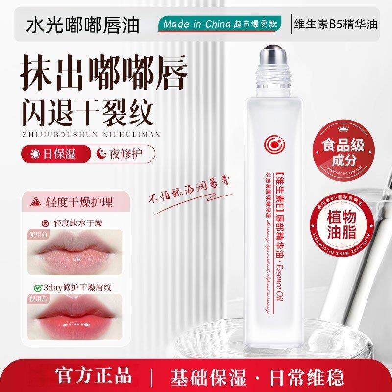 维生素B5唇部精华唇膏油保湿滋润水滚珠修护防干裂唇油女正品