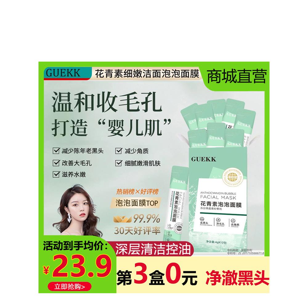 guekk花青素泡泡面膜去改善黑头粉刺泥膜深层清洁收缩毛孔涂抹式