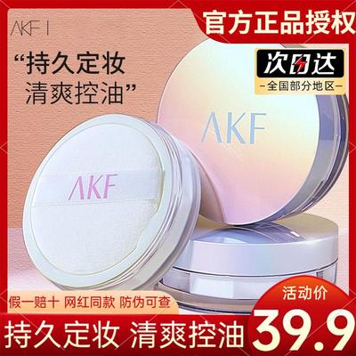 AKF新款定妆散粉持久控油防水防汗不脱妆蜜粉饼正品官方店