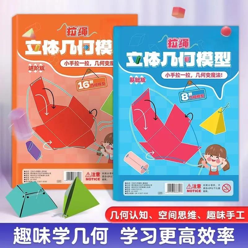 拉绳DIY立体几何书小学数学启蒙空间思维训练手工模型cc