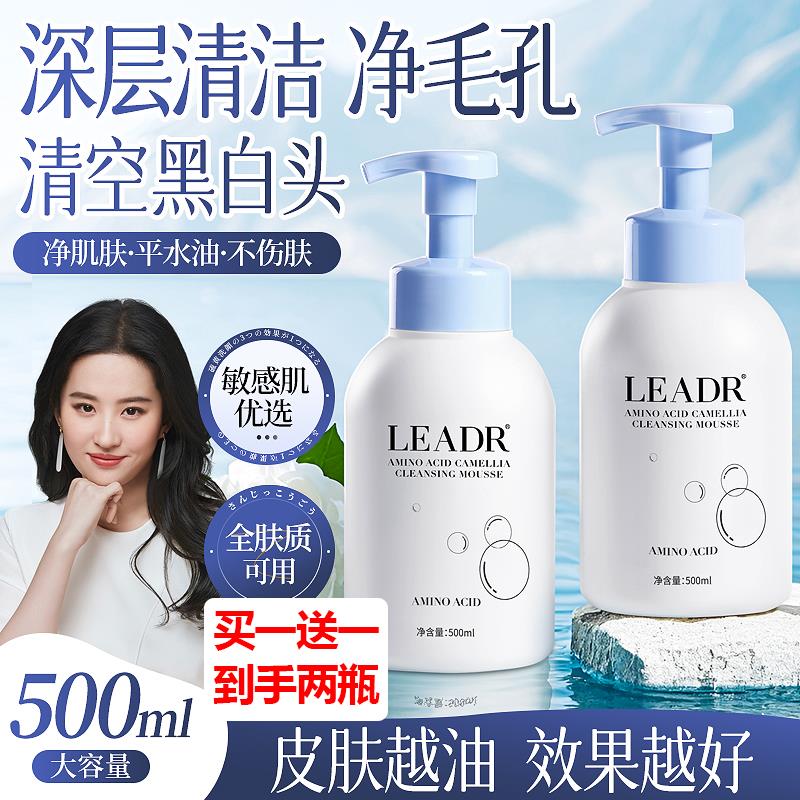 买1送1 LEADR氨基酸山茶花净润洁面慕斯500ml 洗面奶清洁毛孔保湿