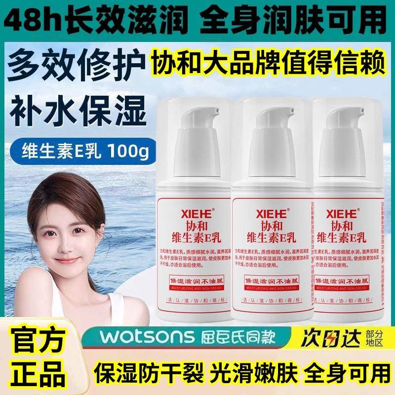 【官方正品】协和维E身体乳保湿防干裂改善鸡皮嫩肤护手霜全身用