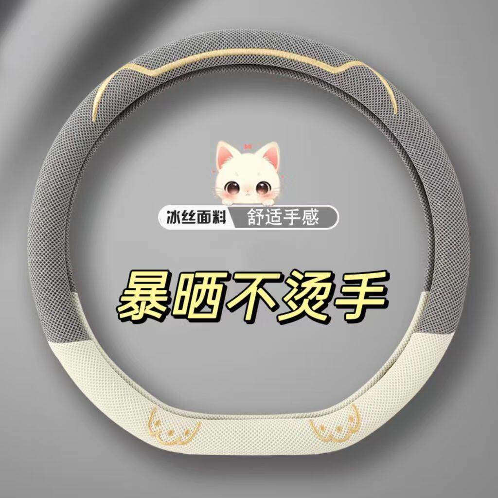 【夏季冰丝】汽车方向盘套夏季不捂汗夏季透气舒适防滑吸汗可爱