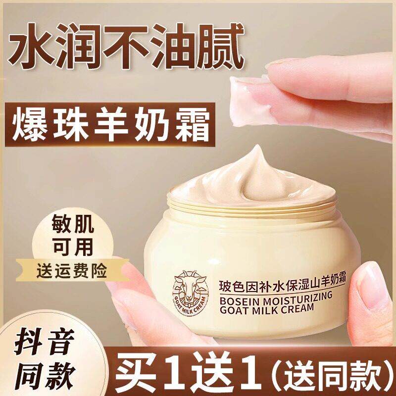 四季水嫩玻色因焕采山羊奶霜官方正品补水保湿滋润爆珠面霜