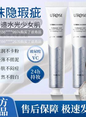 UROSE玻尿酸维c水光素颜霜店官方正品VC遮瑕霜懒人提亮面霜