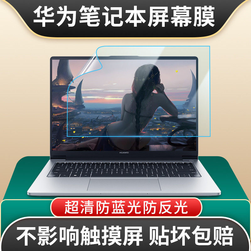 适用华为matebook14屏幕膜笔记本16寸电脑贴膜MagicBookProX14防蓝光护眼磨砂防反光GT14/D15SE触摸屏保护膜
