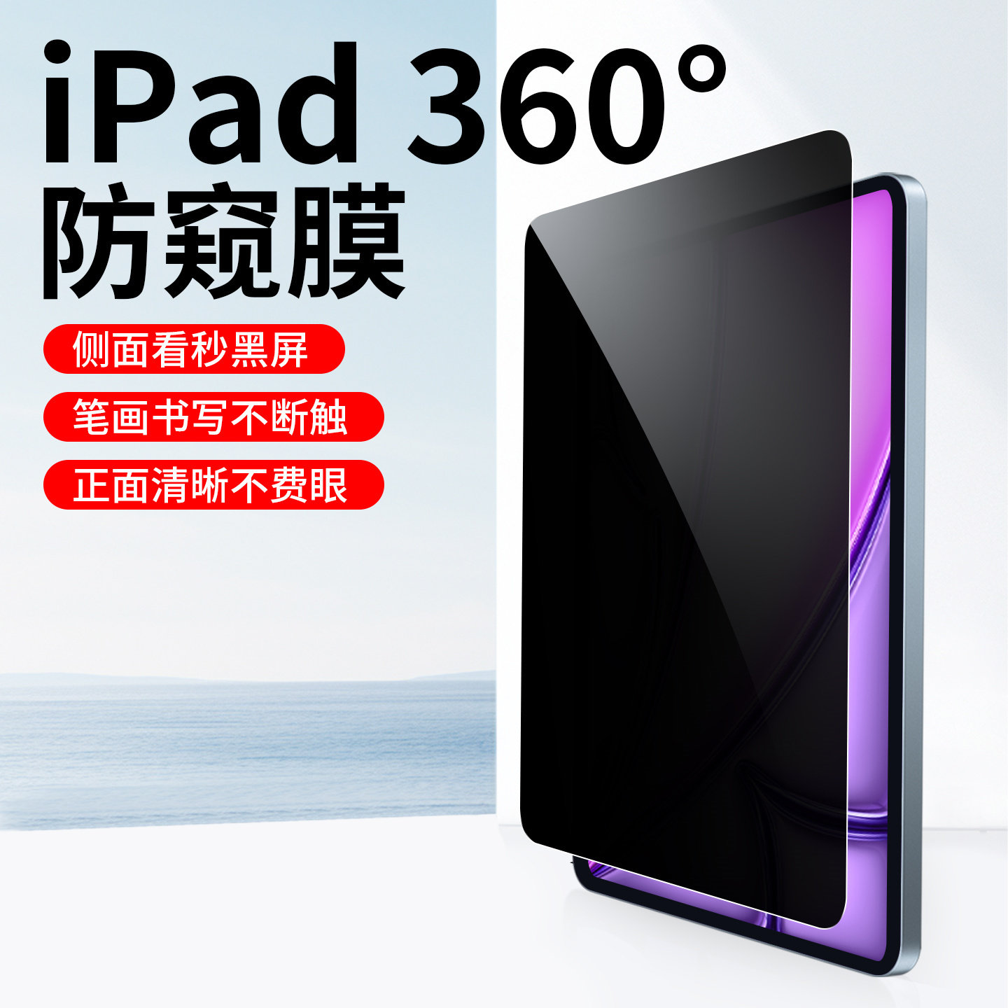 适用于ipad系列平板360度防窥膜